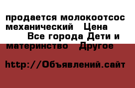 продается молокоотсос механический › Цена ­ 1 500 - Все города Дети и материнство » Другое   